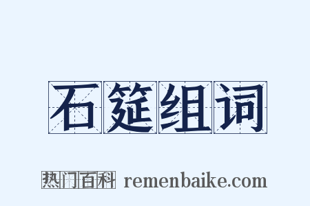 石筵组词是什么意思的图片